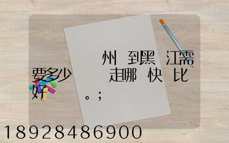 電動車從蘇州運到黑龍江需要多少錢運費走哪個快遞比較好。